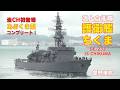 護衛艦ちくま 当CH初登場・あぶくま型コンプリート・雨の関門を東航 DE-233 JS CHIKUMA - Abukuma-class destroyer escort