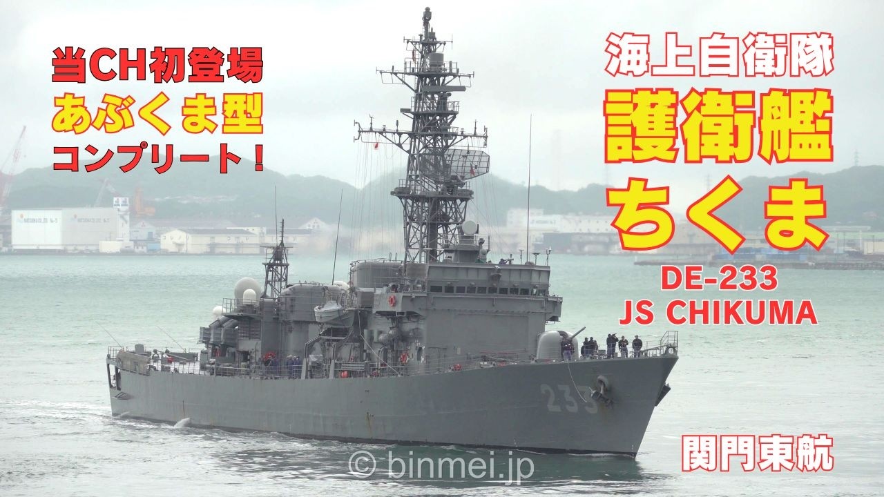 護衛艦ちくま 当CH初登場・あぶくま型コンプリート・雨の関門を東航 DE-233 JS CHIKUMA - Abukuma-class destroyer escort