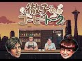 【声真似実況】徹子のコーヒートーク DAY1