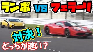 本物【ランボルギーニ VS フェラーリ】どっちが速い？｜バトル動画