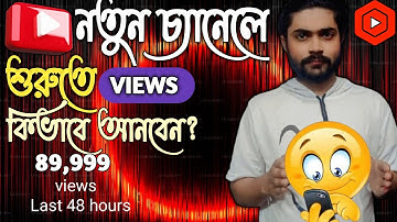কিভাবে নতুন চ্যানেলে ভিউ আনবেন || How To Get Views On New YouTube Channel In Bangla