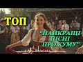ТОП НАЙКРАЩІ ПІСНІ ПРО КУМУ 2025 2026 Українська весела збірка для душі 