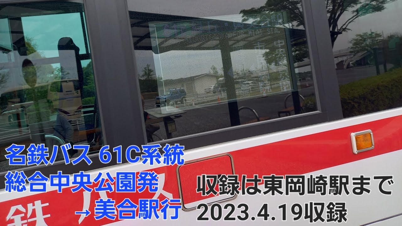 [車内バス放送]名鉄バス・中央総合公園発→美合駅行（収録は東岡崎駅まで）
