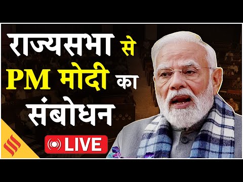 PM Modi LIVE: राज्यसभा में सभापति का स्वागत | PM Modi Address Rajya Sabha | गरिमा रखने की अपील