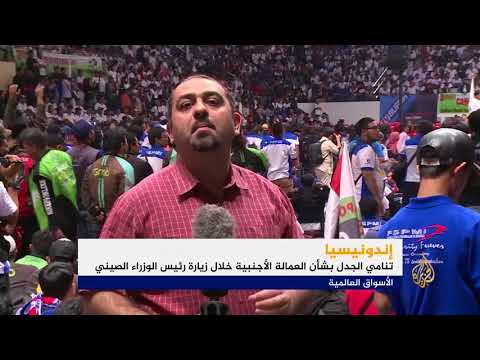 جدل بشأن العمالة الأجنبية خلال زيارة رئيس الوزراء الصيني