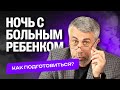 Ночь с больным ребенком. Как подготовиться?