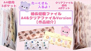 Introduction of the slim accordion file [A4 & clear file version