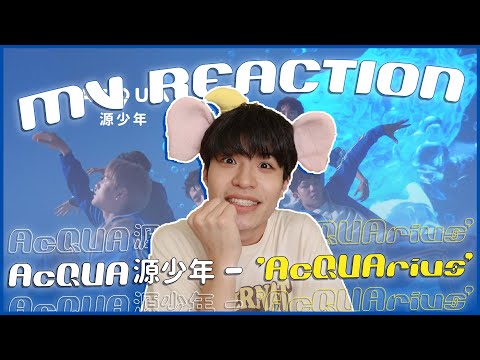 AcQUA源少年 - '水星座AcQUArius' MV Reaction！原子少年第一組出道單曲😍水星弟弟長大了居然給我掀腹肌？叫警察！@AcQUA源少年 ｜賤仁賤智｜快樂寶賤