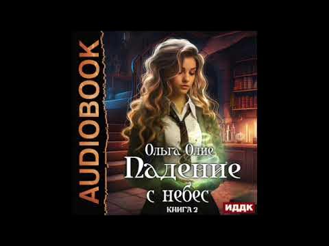 2003935 Аудиокнига. Олие Ольга "Падение с небес. Книга 2" - YouTube
