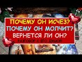 ПОЧЕМУ ОН ИСЧЕЗ? ПОЧЕМУ ОН МОЛЧИТ? ВЕРНЕТСЯ ЛИ ОН? Разговор с его душой.  Гадание Таро онлайн.