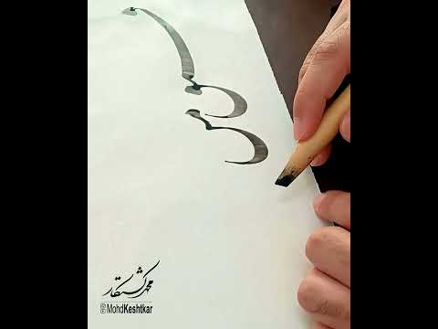 مشق بخط النستعليق الخطاط محمد كشتكار