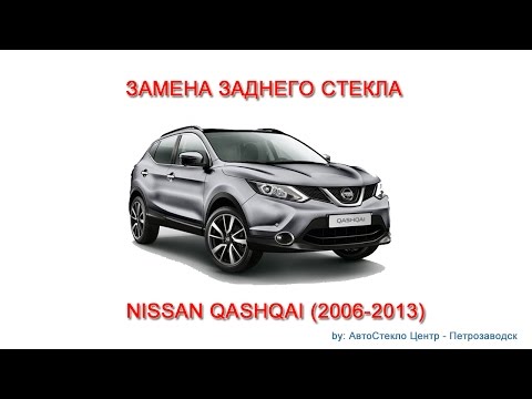 Как заменить лобовое стекло - Заднее Nissan Qashqai -  Петрозаводск