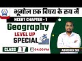 भूगोल एक विषय के रूप में II Geography as a Subject II Class - 11 II Chapter - 1