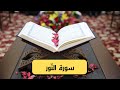 سورة النور كامله hd مكتوبة وصوت جميل mp3
