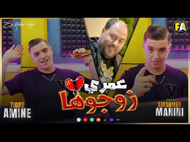 Amine Tigre ● 3omri Zawjouha عمري زوجوها ● © (AVEC MANINI)