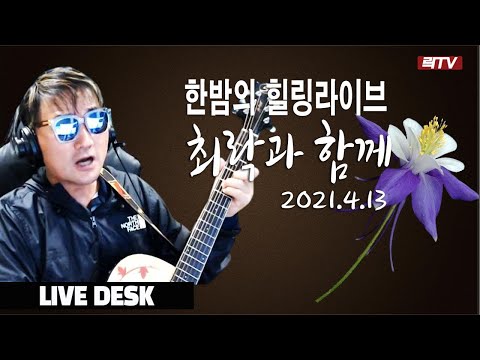 4.13 <strong>LIVE</strong> <strong>DESK</strong>-한밤의 추억노래 라이브
