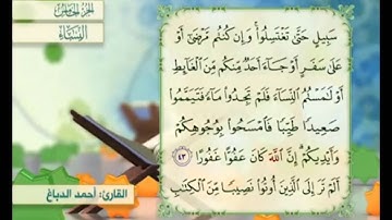 آية ٤٣ من سورة النساء مكررة القارئ أحمد الدباغ