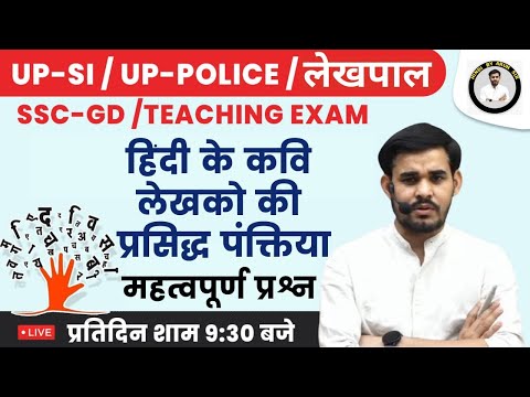 हिंदी के कवि लेखकों की प्रसिद्ध पंक्तियां | महत्वपूर्ण प्रश्न | UP SI, UP POLICE, TEACHING |