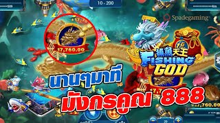 เกมยิงปลา fishing god นานๆมาที มังกรคูณ 888