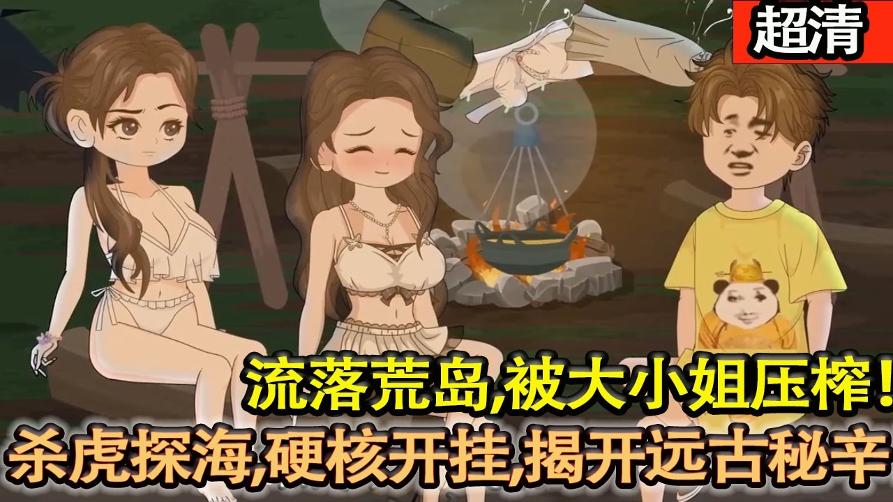 沙雕動畫【社畜空難流落荒島，被鳥屎砸頭、被大小姐壓榨，還要麵對猛虎巨蟒與神秘勢力。硬核開掛，殺虎探海，怒掀遠古秘辛！】#乖仔动画