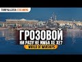 ✔️ Грозовой 🔴 Ни разу не имба хе хе... World of Warships