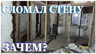 Демонтаж стены в саманном доме