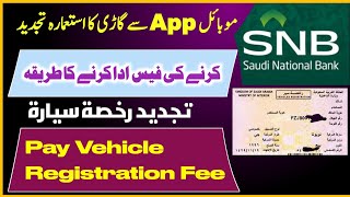 How to Pay Vehicle Registration Renewal Fee with Bank SNB Al Ahli Mobile App | تجديد رخصة سيارة