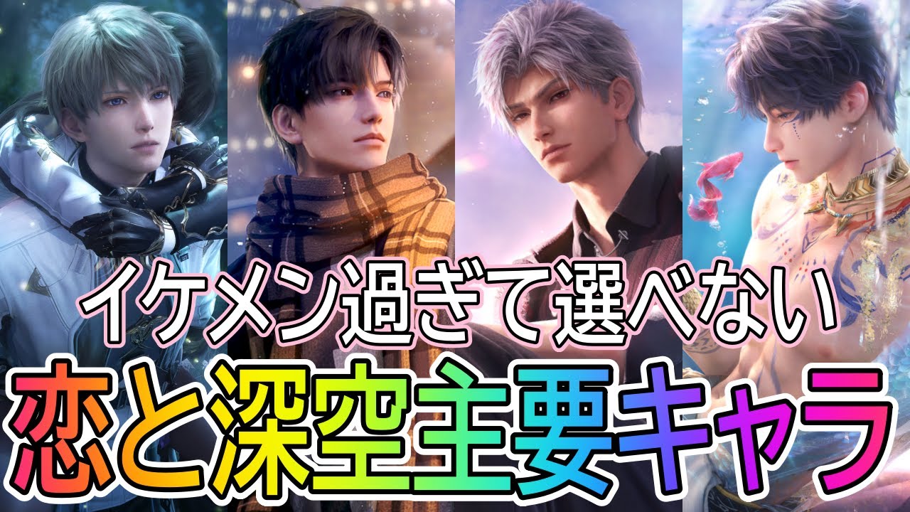 恋と深空】まずはプロフィール見て推し決めようぜ！【思念紹介】 - YouTube