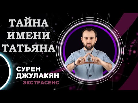 Тайна имени Татьяна / Сурен Джулакян