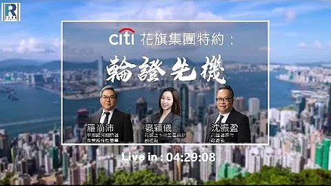 Citi 花旗集团特约：轮证先机 20230515 - 主持：罗尚沛 (Eugene)、麦颖仪 Jenny ( 花旗上市衍生产品部副总裁) - 天天要闻
