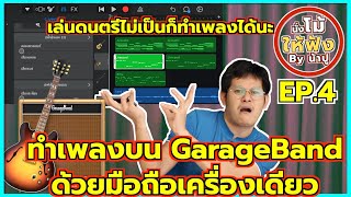 ทำเพลงโดยไม่ง้อเครื่องดนตรีจริง ด้วย Garage Band ในโทรศัพท์ - นั่งโม้ให้ฟัง By น้าปู EP.4