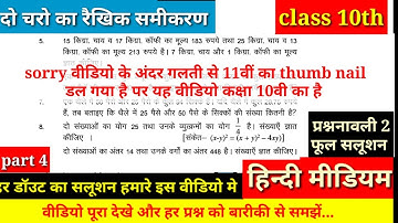 कक्षा 10वी दो चरो का रैखिक समीकरण, class 10 maths, linear equations in two variable, full solution 4