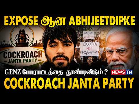EXPOSE ஆன ABHIJEETDIPKE! GENZ போராட்டத்தை தூண்டிவிடும்? COCKROACH JANTA PARTY