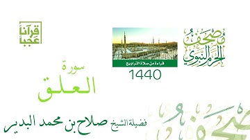 من سورة الاعلى حتى سورة  الناس ليلة 29 لعام 1440هــ لفضيلة الشيخ صلاح بن محمد البدير بجودة عالية