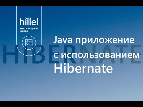 Java приложение с использованием Hibernate - YouTube