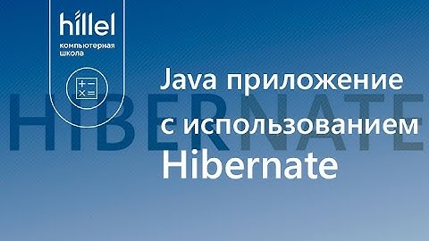 Java приложение с использованием Hibernate