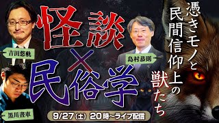 【怪談×民俗学】憑きモノと民間信仰上の獣たちーーキツネ・犬神筋・ねこetc...