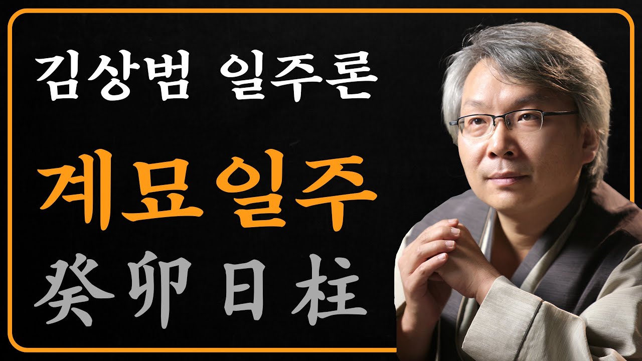 김상범- 사주 - 일주론 - 57강 - 계묘 일주