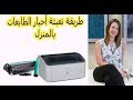 طريقة تعبئة أحبار الطابعات بالمنزل   How to Refill Inkjet Cartridges