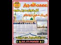 عصمت اللہ جرار مدینہ منورہ کے بارے میں زبردست نظم پیش کرتے ہیں چینل کو سبکرائب کرے 