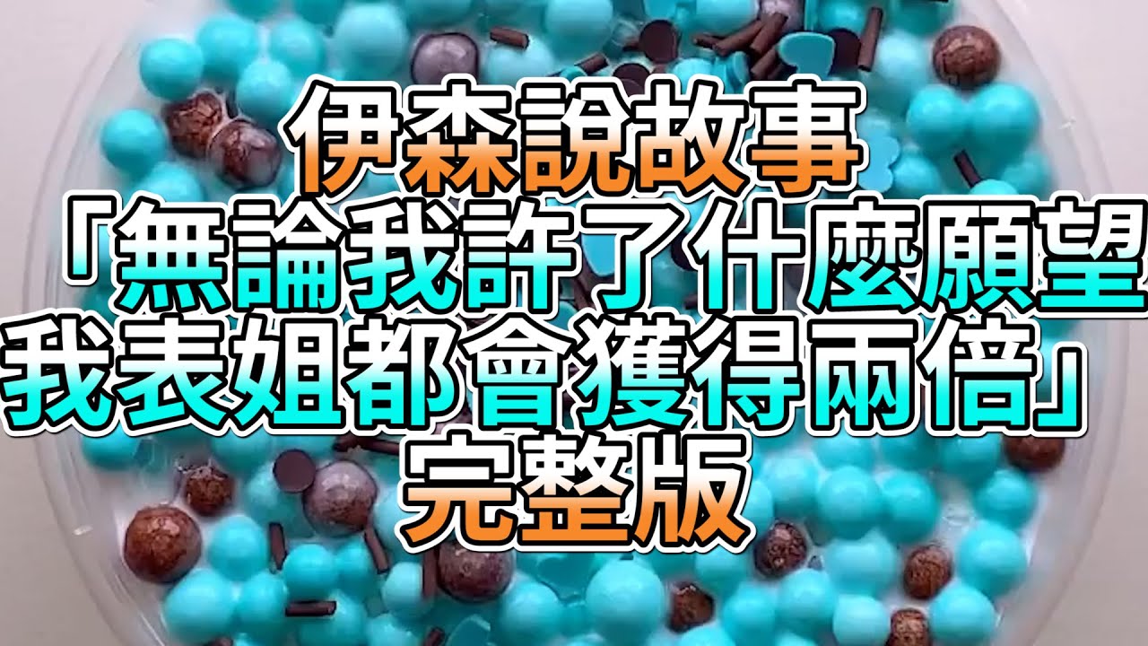『史萊姆故事』「無論我許了什麼願望，我表姐都會獲得兩倍✨」完整版 史萊姆說故事 玩泥講故事 系統故事