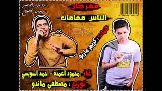 مهرجان الناس مقامات غناء محمود العمدة واحمد السويسي توزيع مصطفي ماندو تيم مطبعة 2015   YouTube