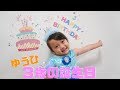 【ゆうひ３歳バースデー】誕生日プレゼント渡してみた！【ゆうひなた】