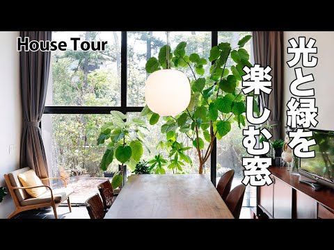 【ルームツアー】光と緑を楽しめる「大きな窓」がある家｜注文住宅｜House Tour