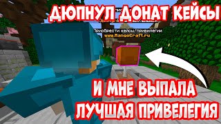 ДЮПНУЛ ДОНАТ КЕЙСЫ И ПОЛУЧИЛ ЛУЧШУЮ ПРИВЕЛЕГИЮ MangoCraft FunTime Анархия/Фантайм 1.16.5