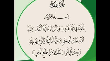 قران كريم سورة القدر بصوت القارئ اسلام صبحي