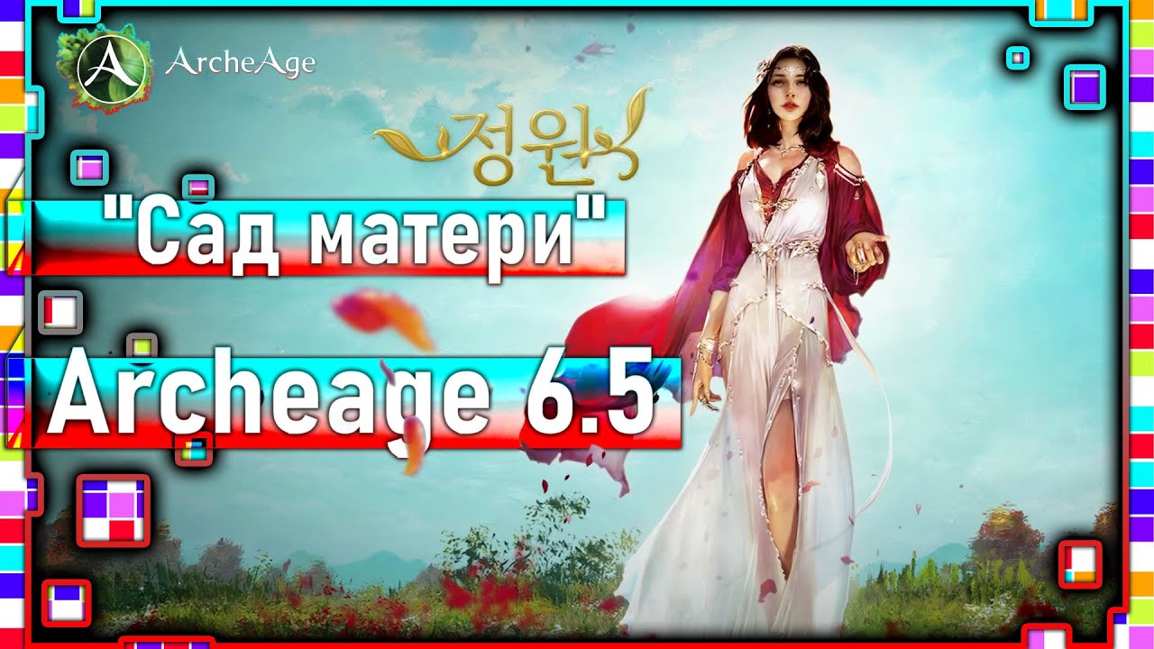 Archeage 6.5 - "Сад матери" / Межсерверная локация "Сад богов" / Рамианка Т5