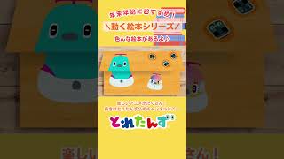 大人気動く絵本シリーズ!#とれたんず #新幹線 #電車 #shinkansen #train #shorts
