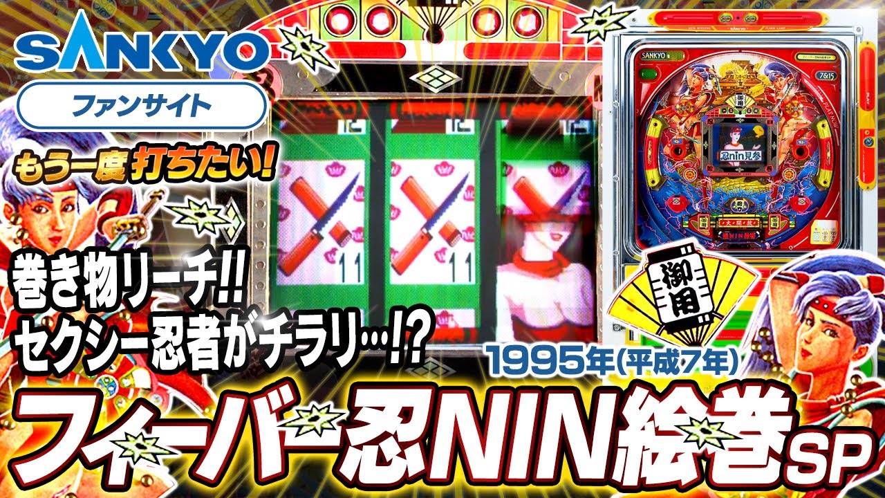 公式】フィーバー忍NIN絵巻 SP【もう一度打ちたい！】1995年 #レトロ台