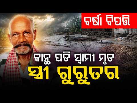 ବର୍ଷା ବିପତ୍ତି... | Wall Collapse in Balangir Due to Heavy Rain | Tragedy | Odisha News | Argus News
